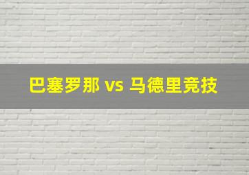 巴塞罗那 vs 马德里竞技